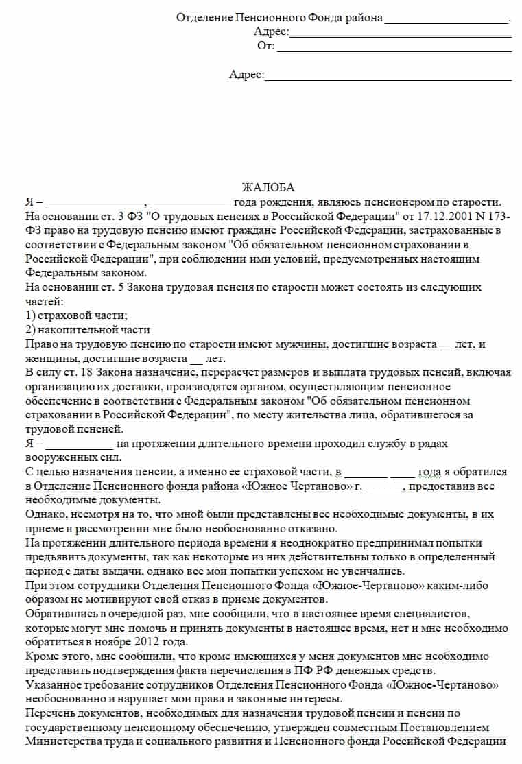 Подать жалобу на ПФР через портал Госуслуг